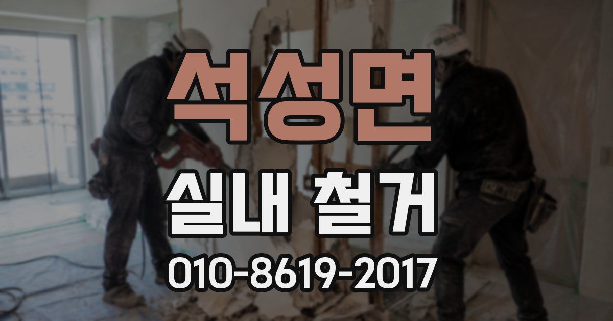 석성면 실내 철거
