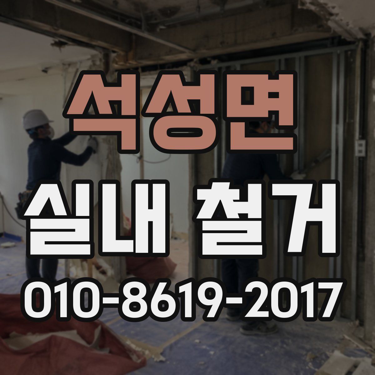 석성면 실내 철거