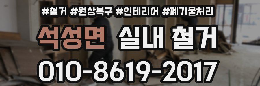 석성면 실내 철거