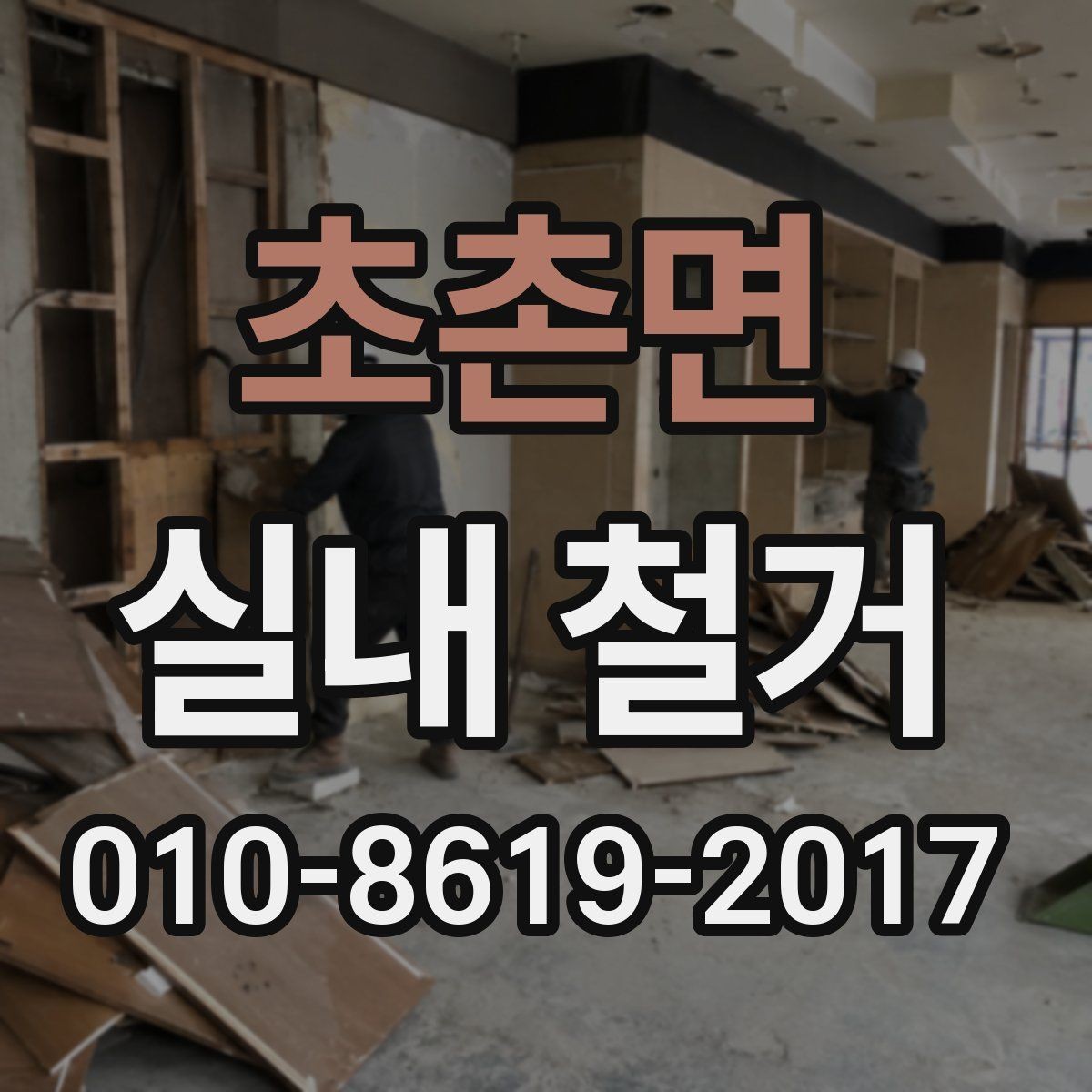 초촌면 실내 철거 현장 소음 민원 대응 방법