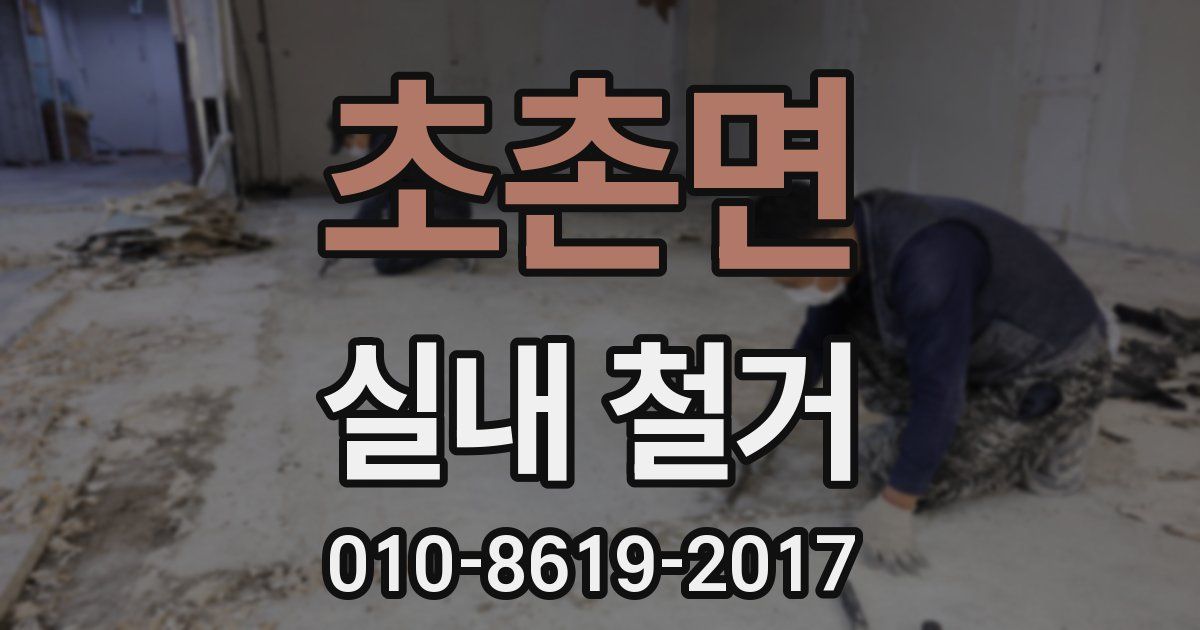 초촌면 실내 철거