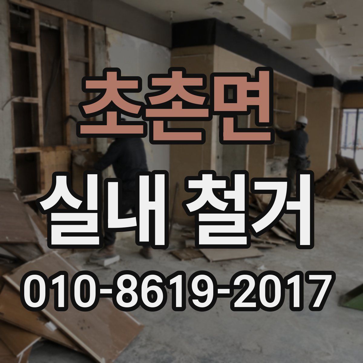 초촌면 실내 철거