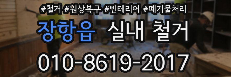 장항읍 실내 철거