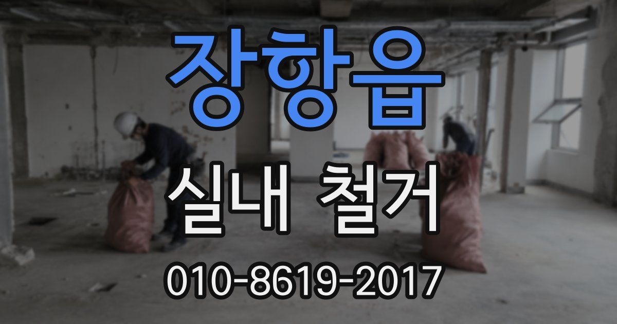 장항읍 실내 철거
