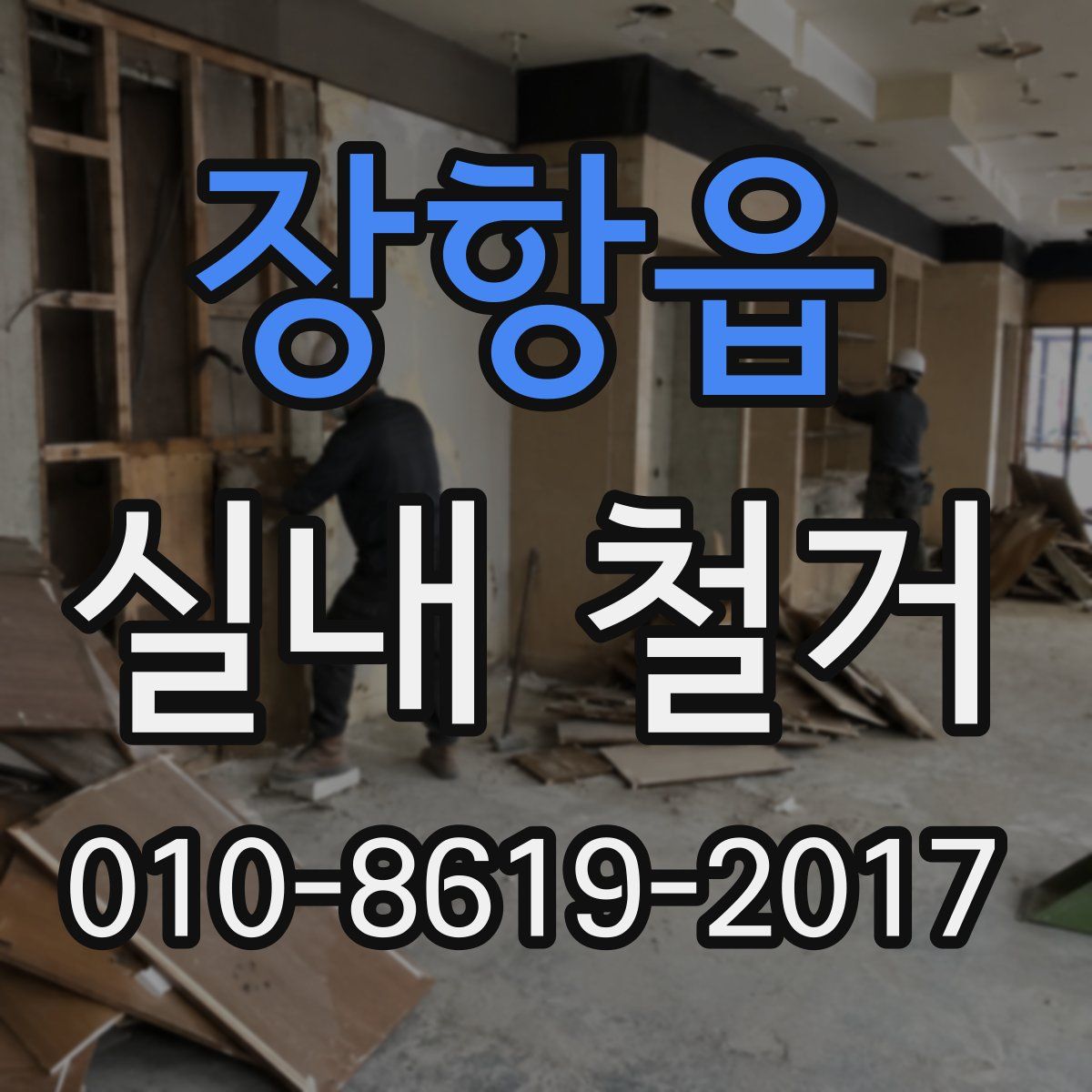 장항읍 실내 철거