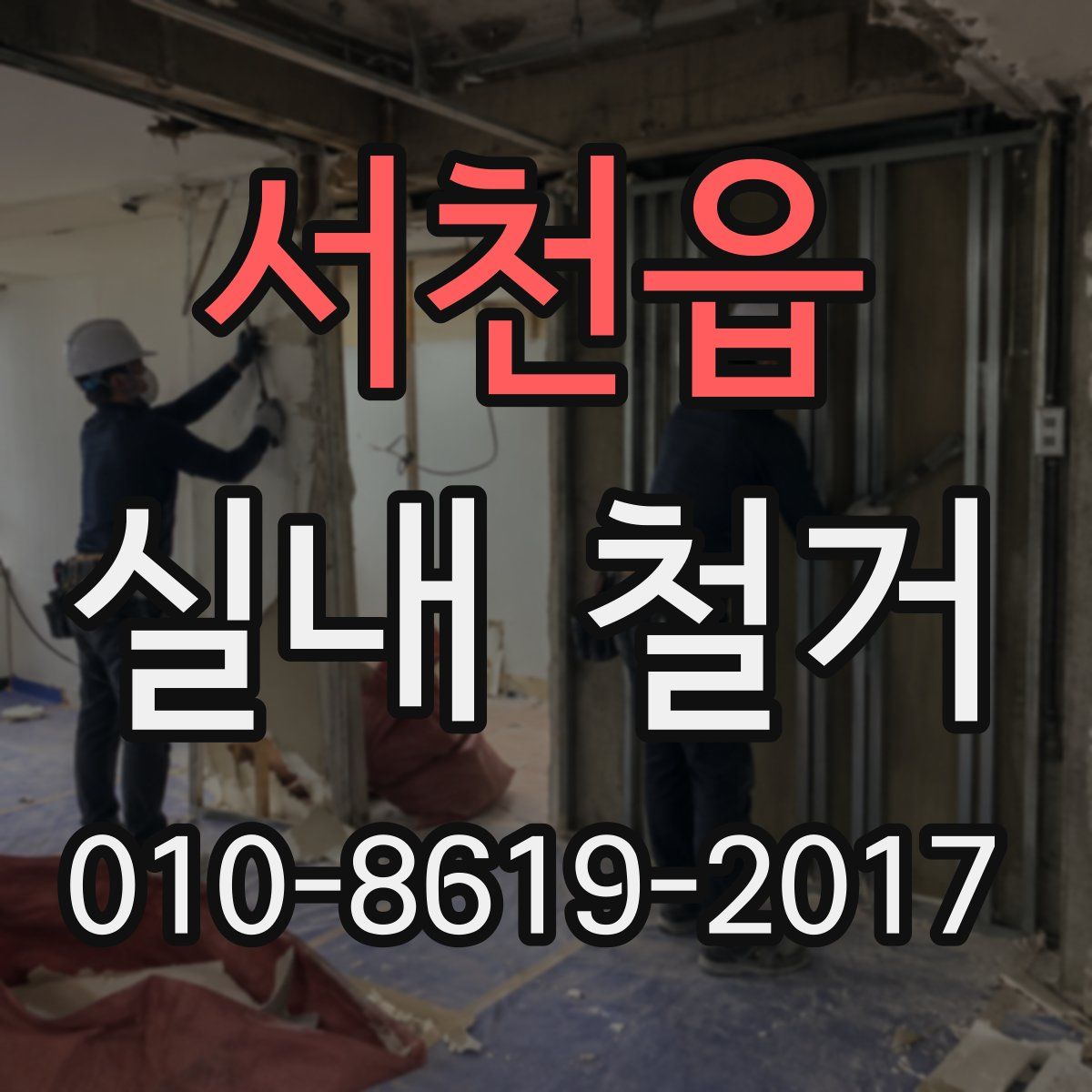 서천읍 실내 철거