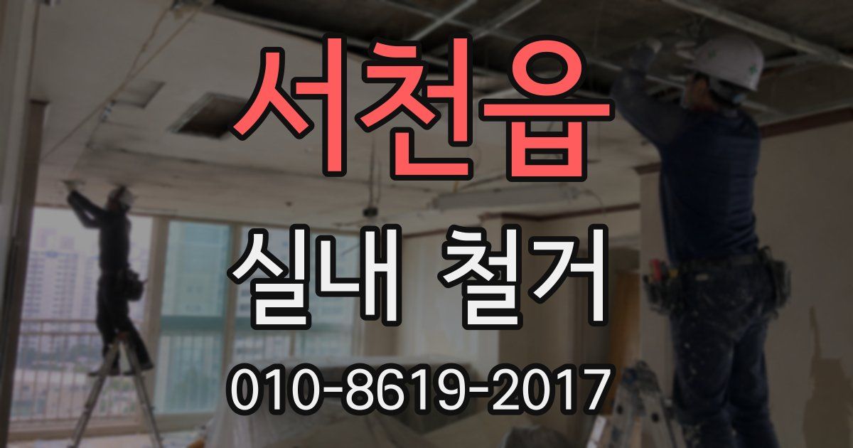 서천읍 실내 철거