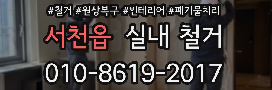 서천읍 실내 철거
