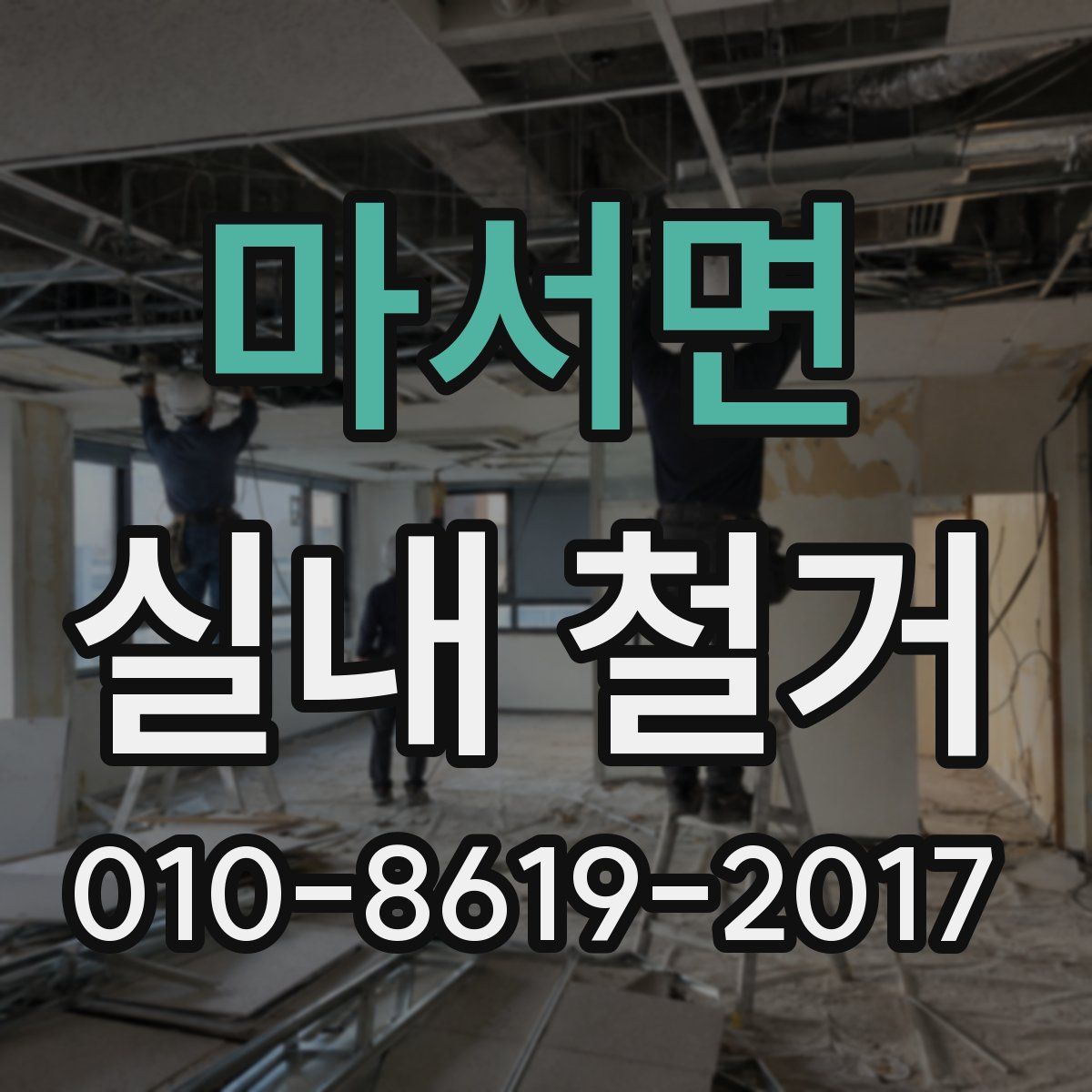 마서면 실내 철거