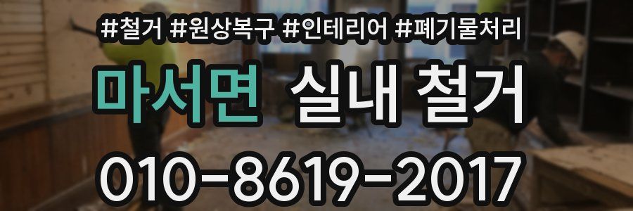 마서면 실내 철거