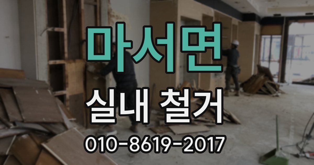 마서면 실내 철거