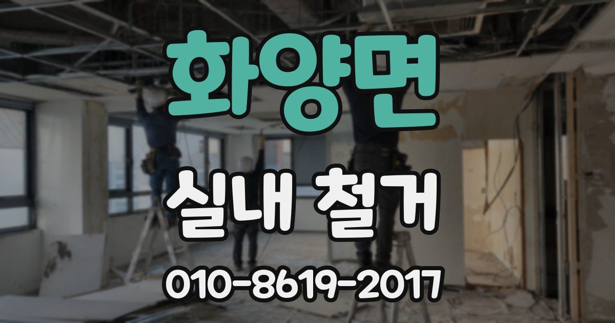 화양면 실내 철거