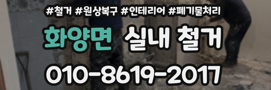 화양면 실내 철거