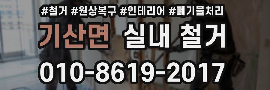 기산면 실내 철거