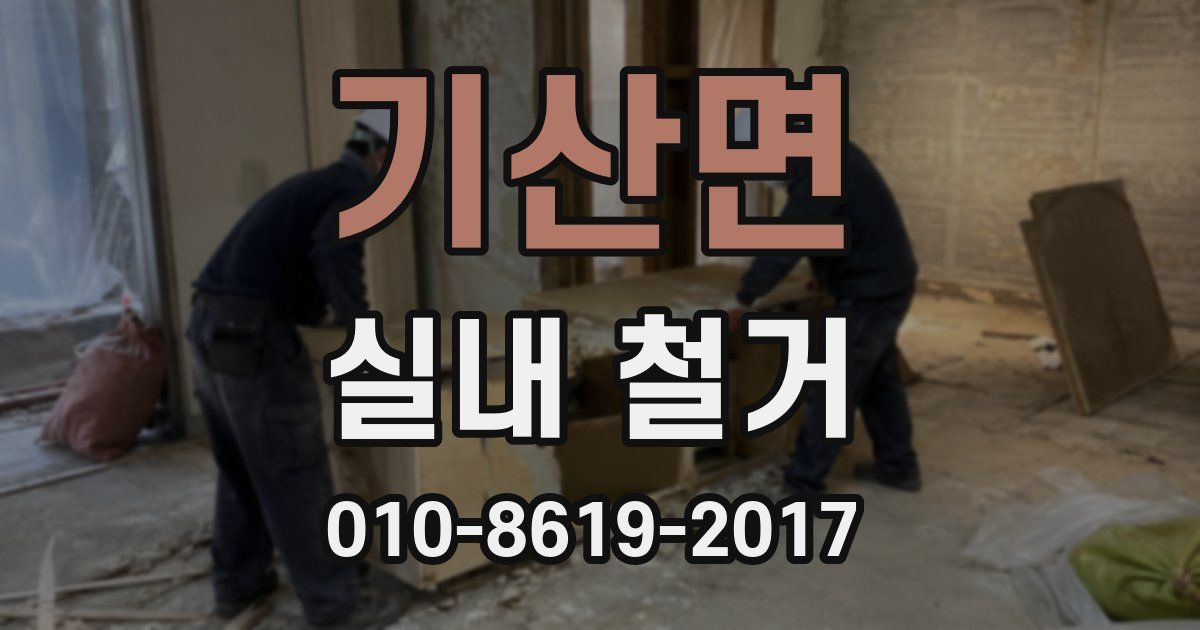 기산면 실내 철거