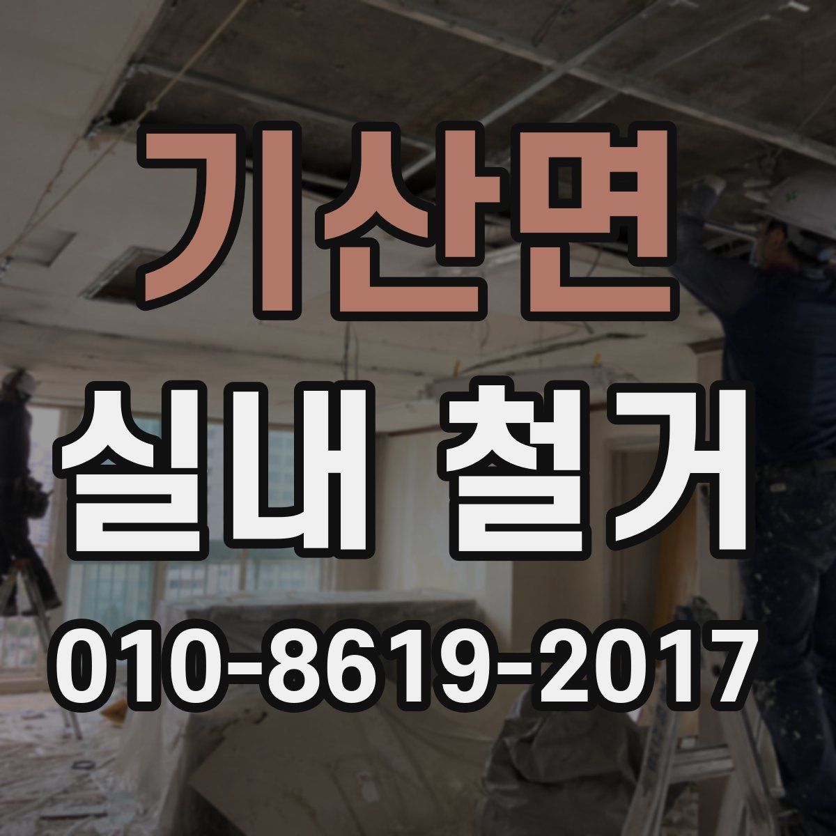 기산면 실내 철거