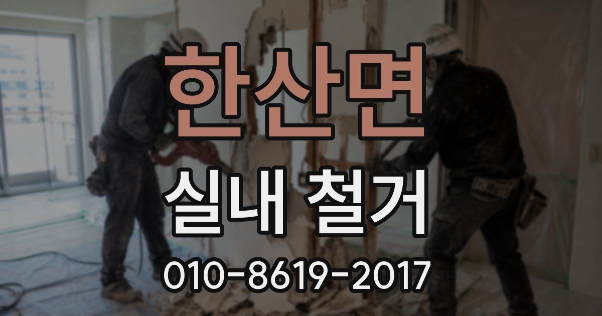 한산면 실내 철거