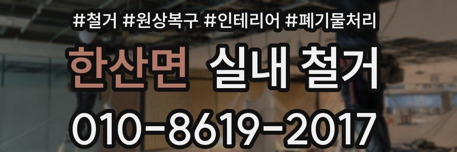 한산면 실내 철거
