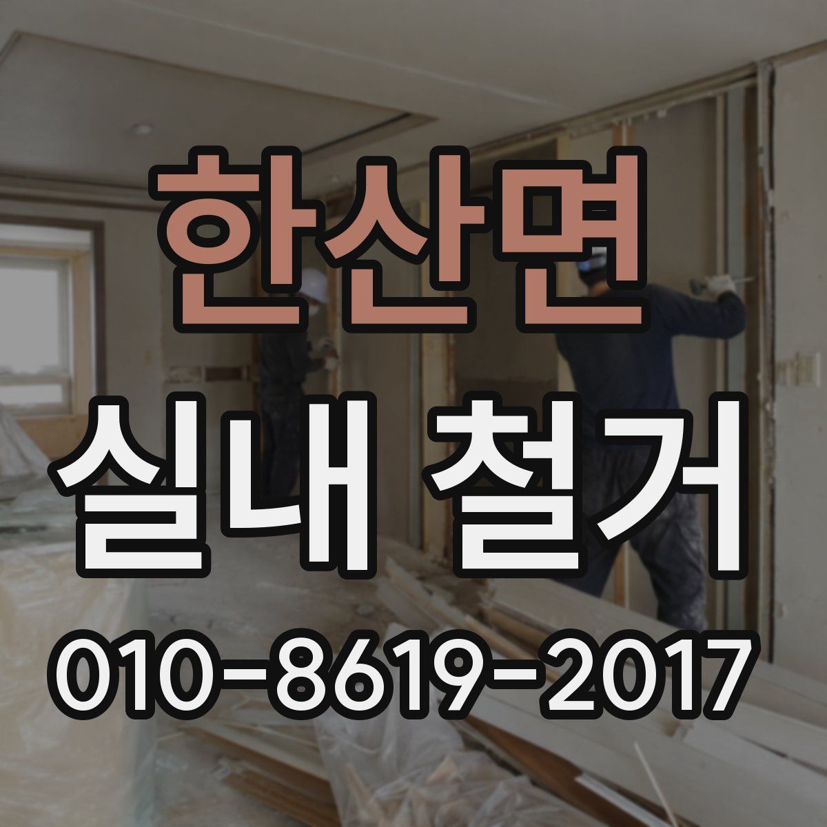 한산면 실내 철거