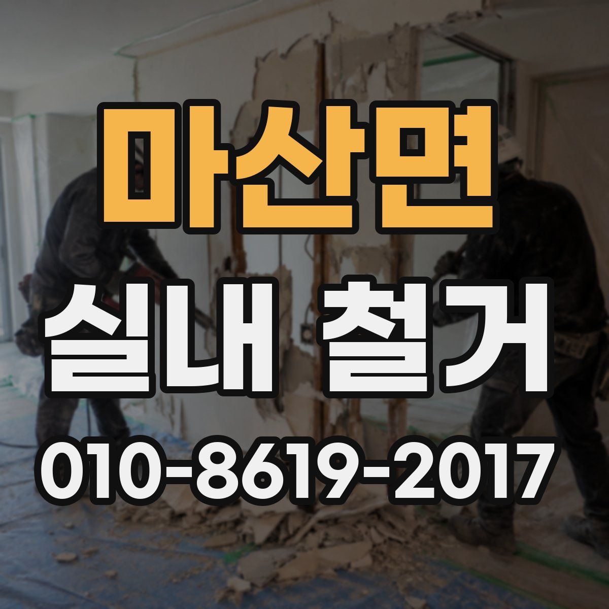 마산면 실내 철거