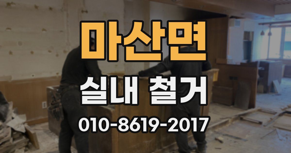 마산면 실내 철거