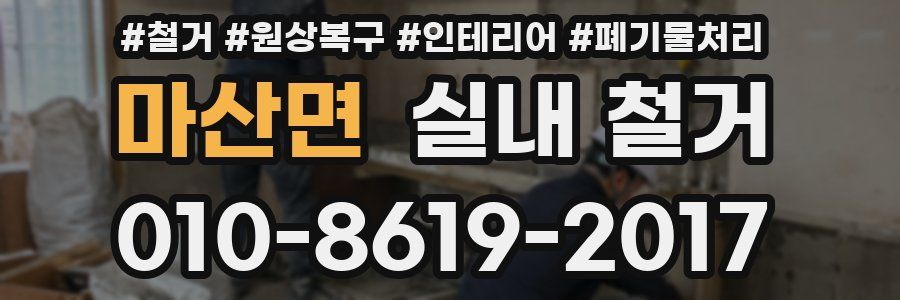 마산면 실내 철거