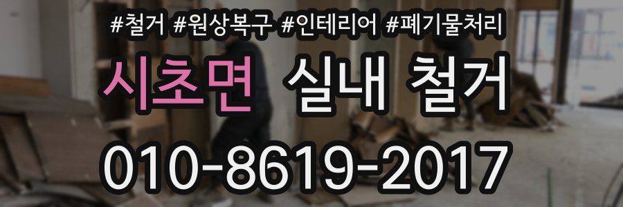 시초면 실내 철거