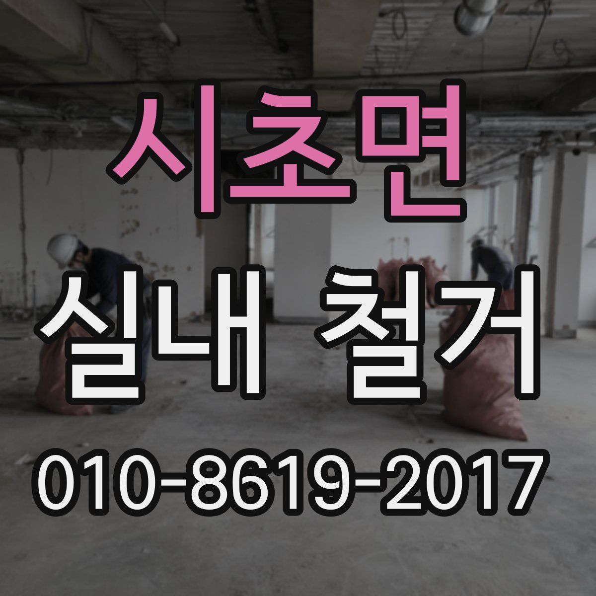 시초면 실내 철거