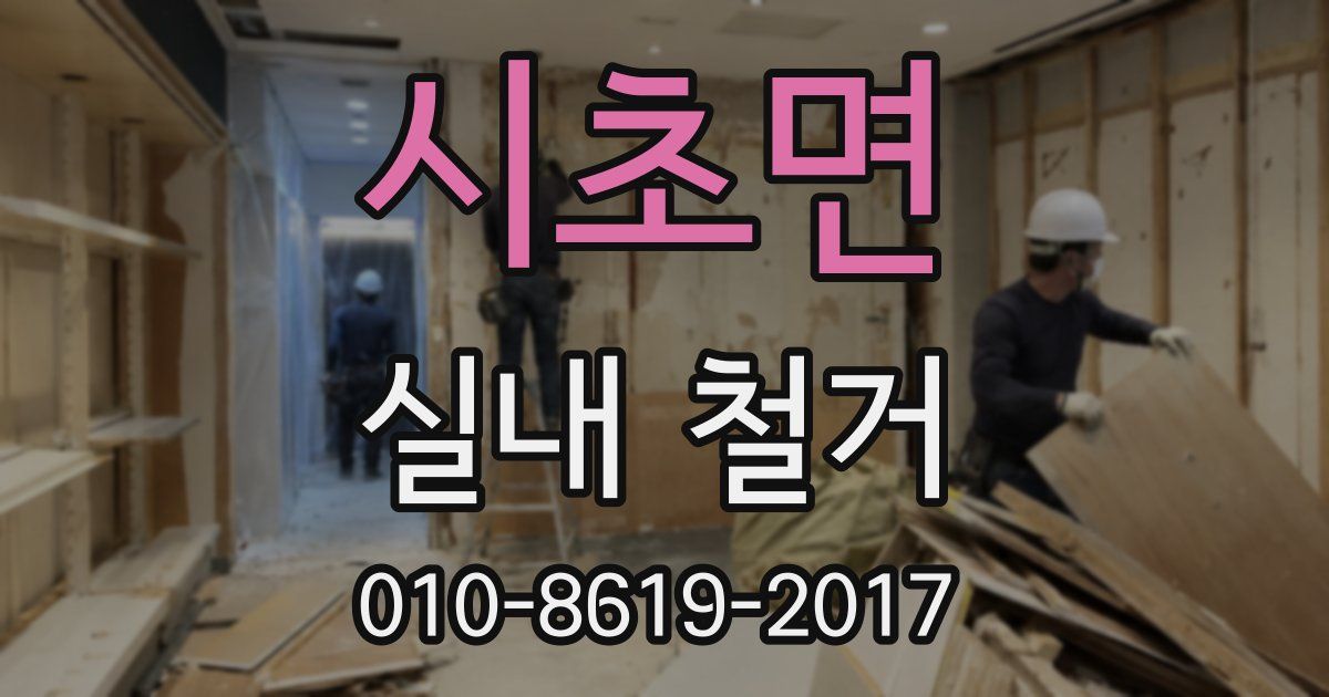 시초면 실내 철거