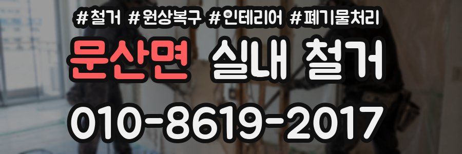 문산면 실내 철거