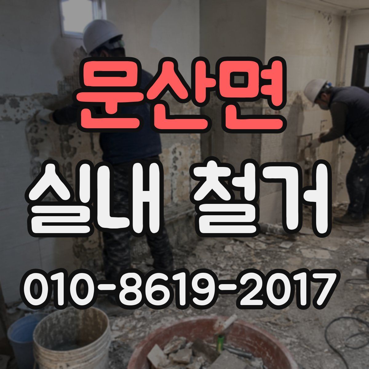 문산면 실내 철거