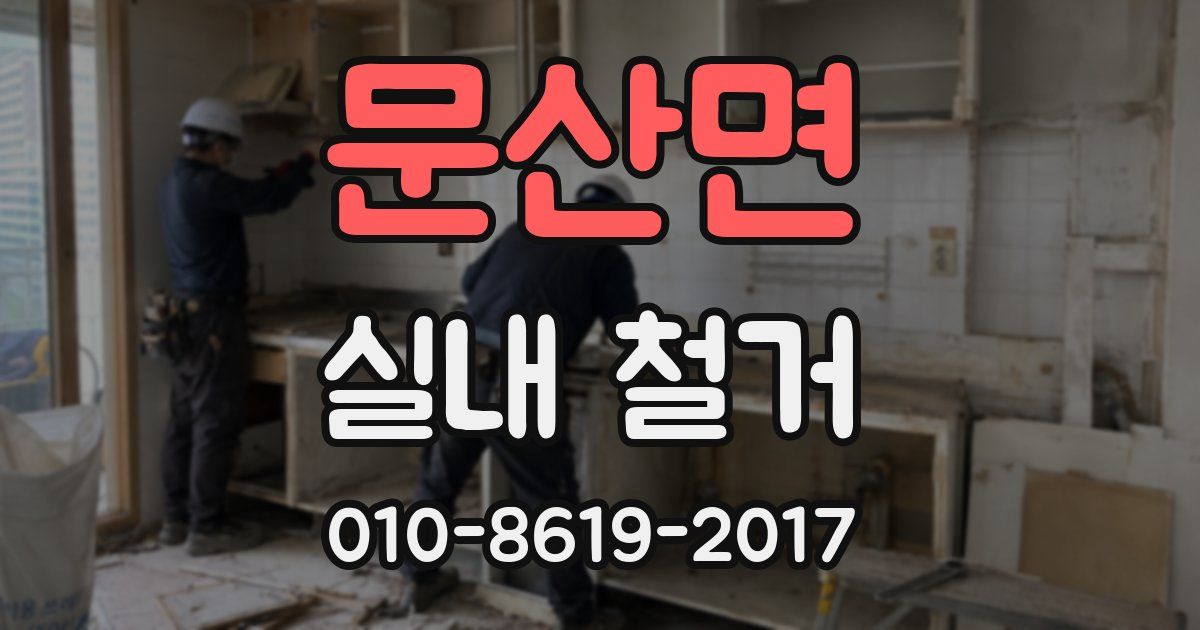 문산면 실내 철거