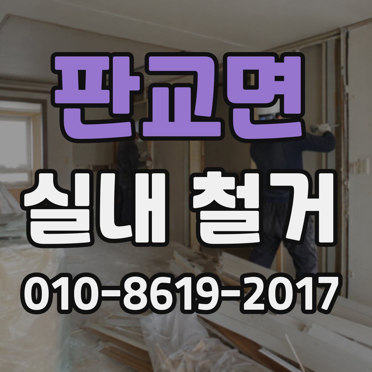 판교면 실내 철거