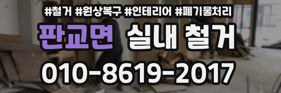 판교면 실내 철거