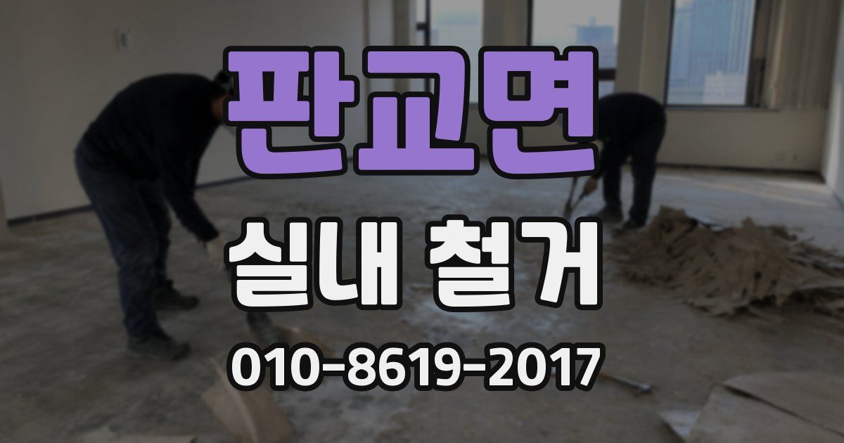 판교면 실내 철거