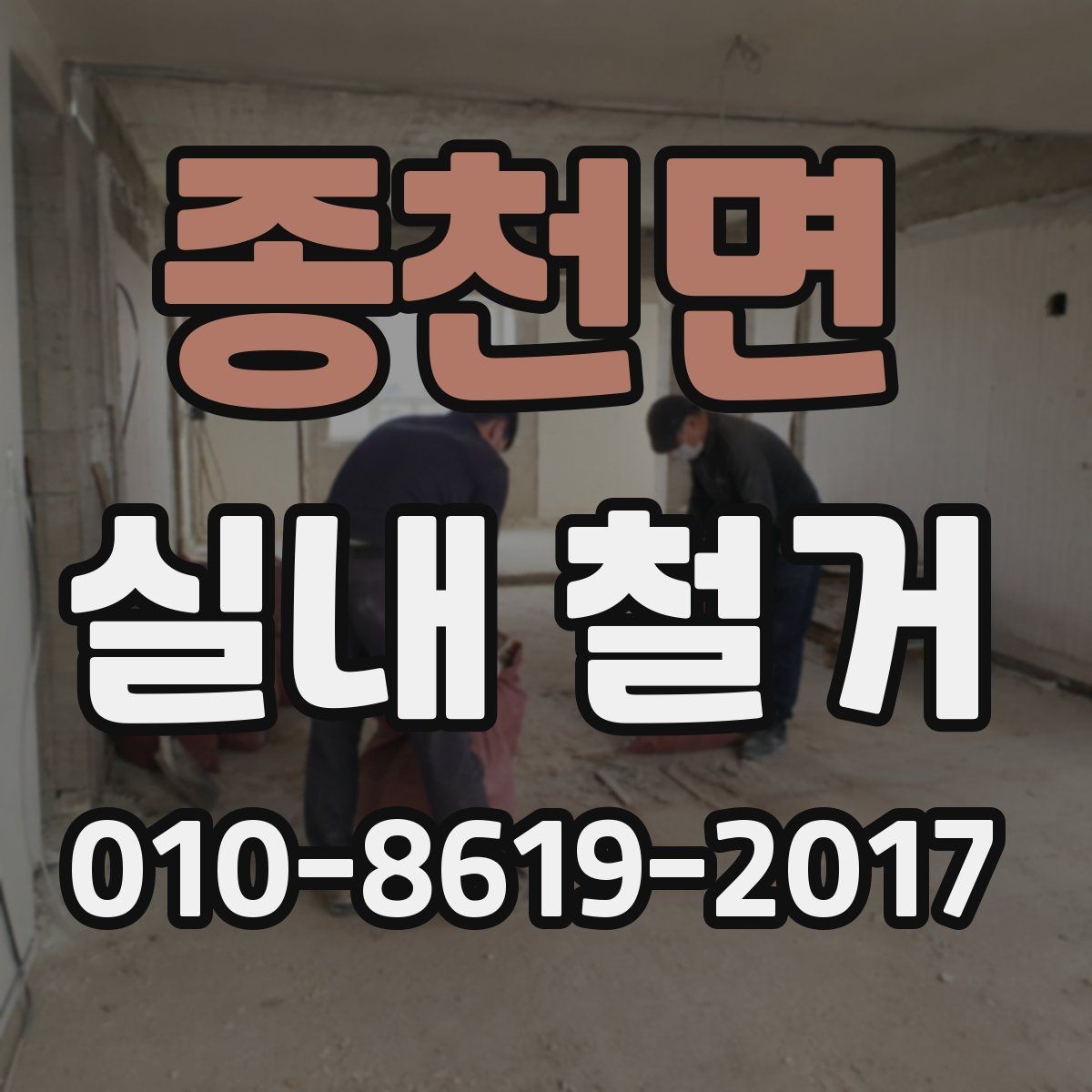 종천면 실내 철거 비용이 달라지는 주요 요인