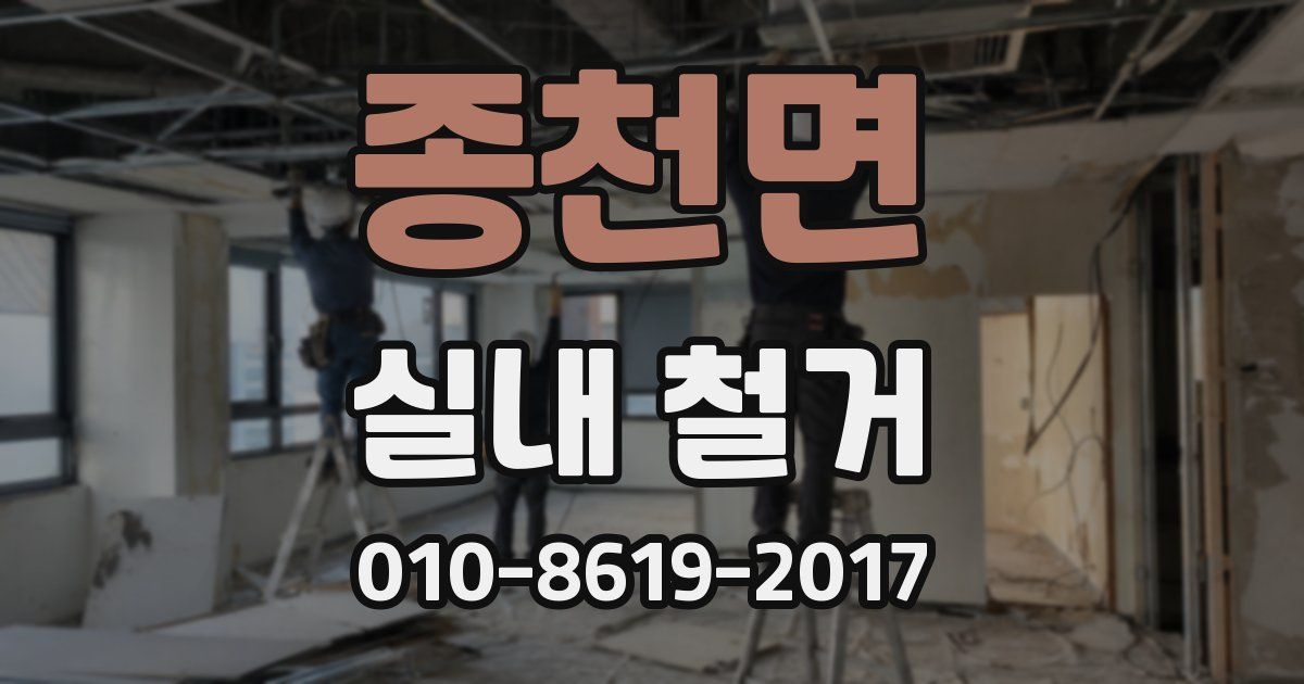 종천면 실내 철거
