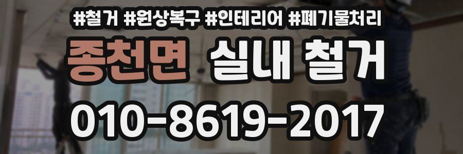 종천면 실내 철거