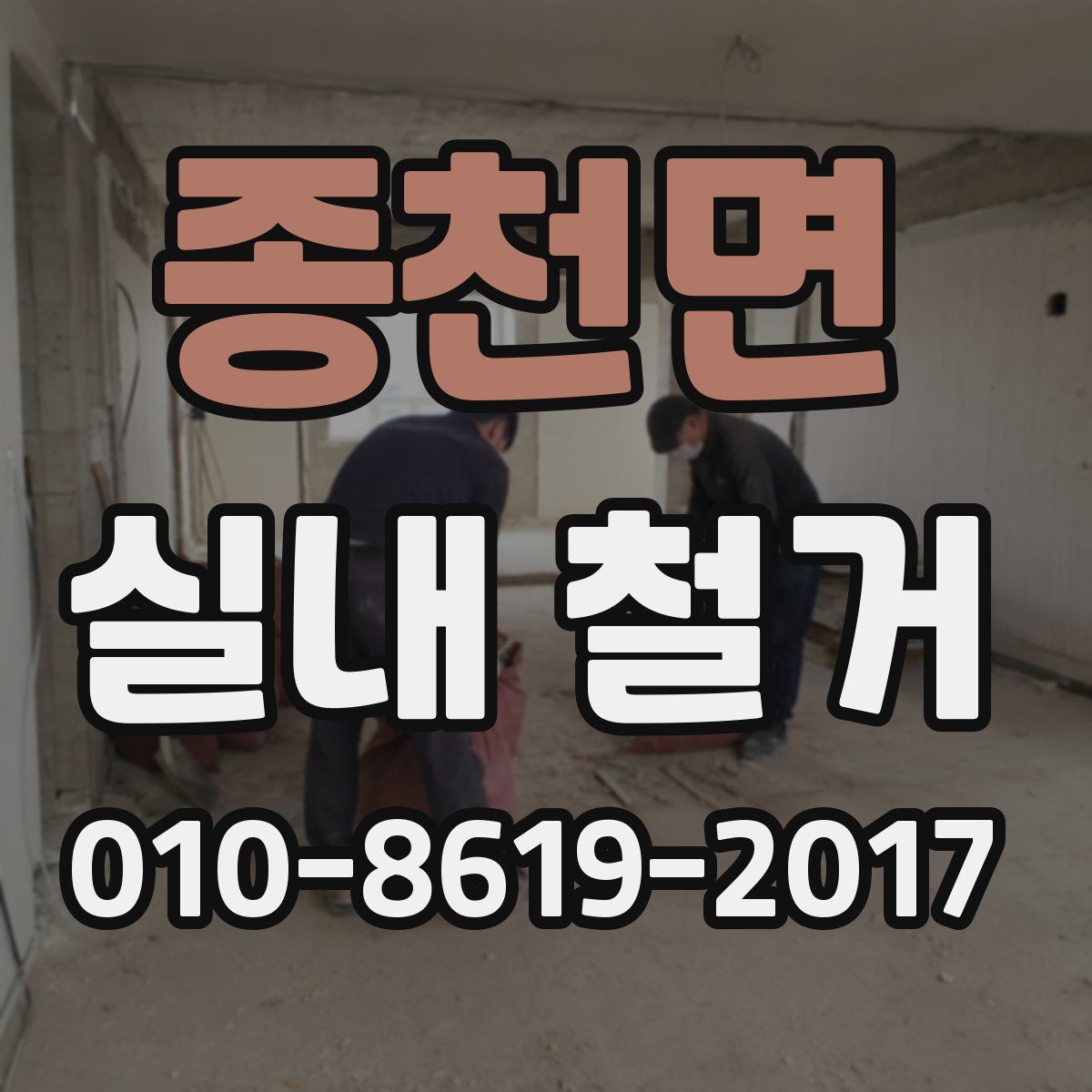 종천면 실내 철거