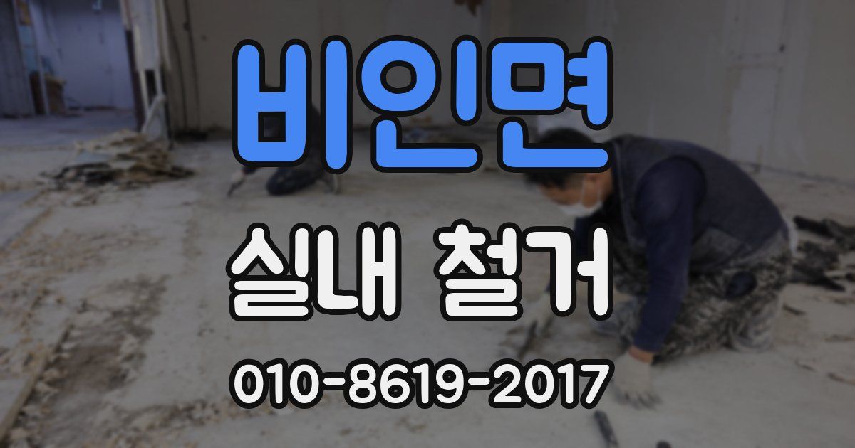 비인면 실내 철거