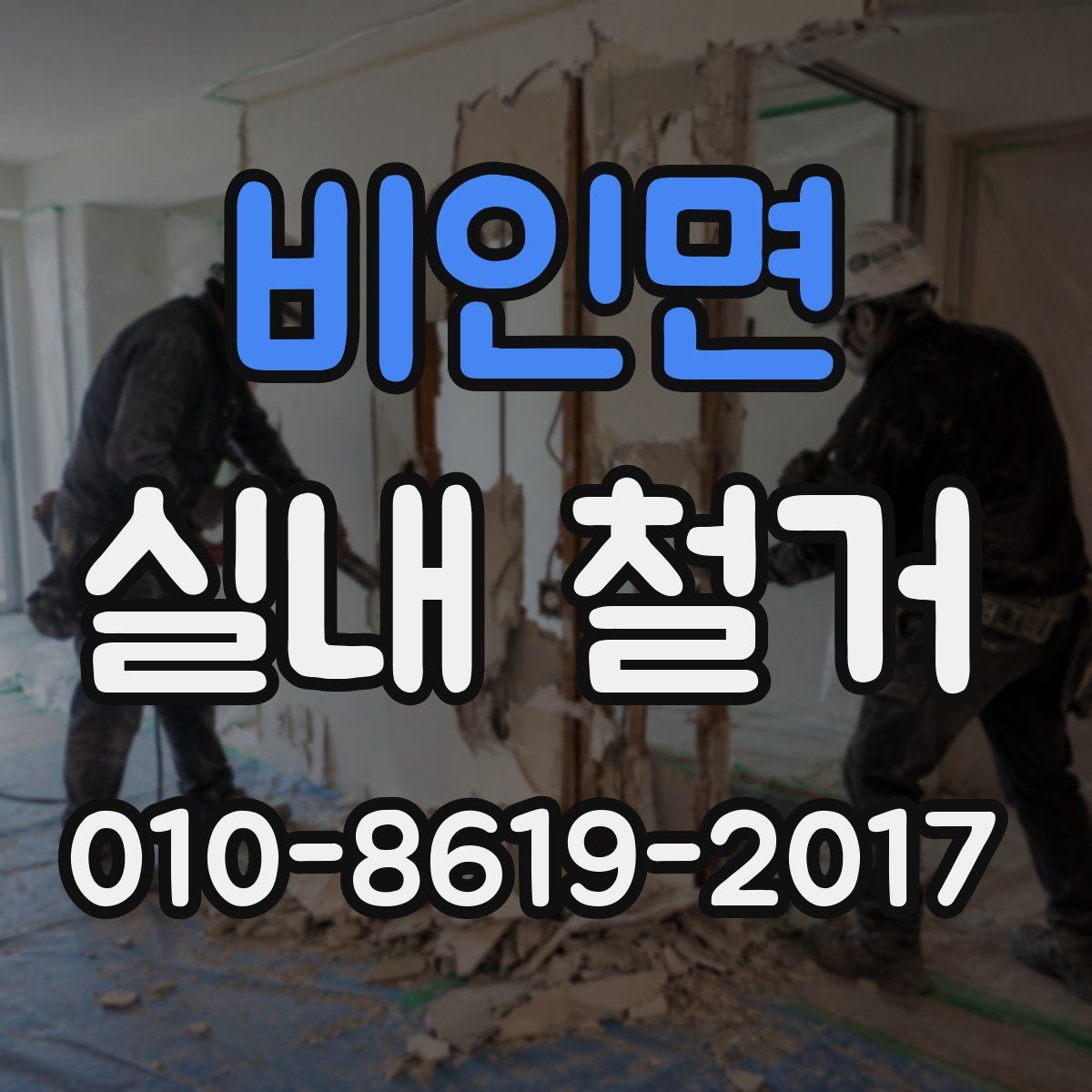 비인면 실내 철거
