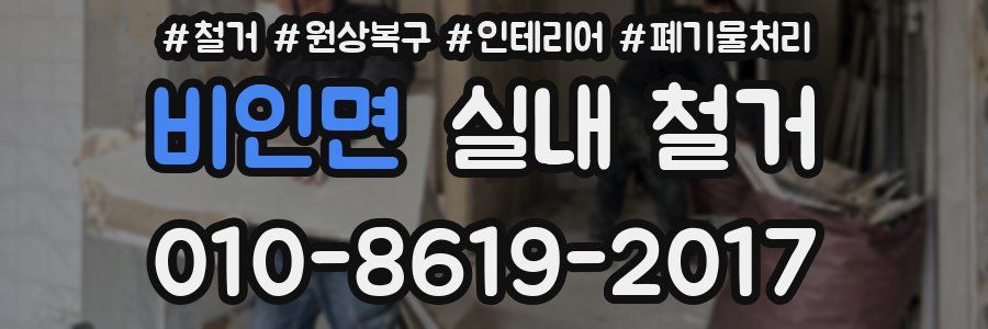 비인면 실내 철거