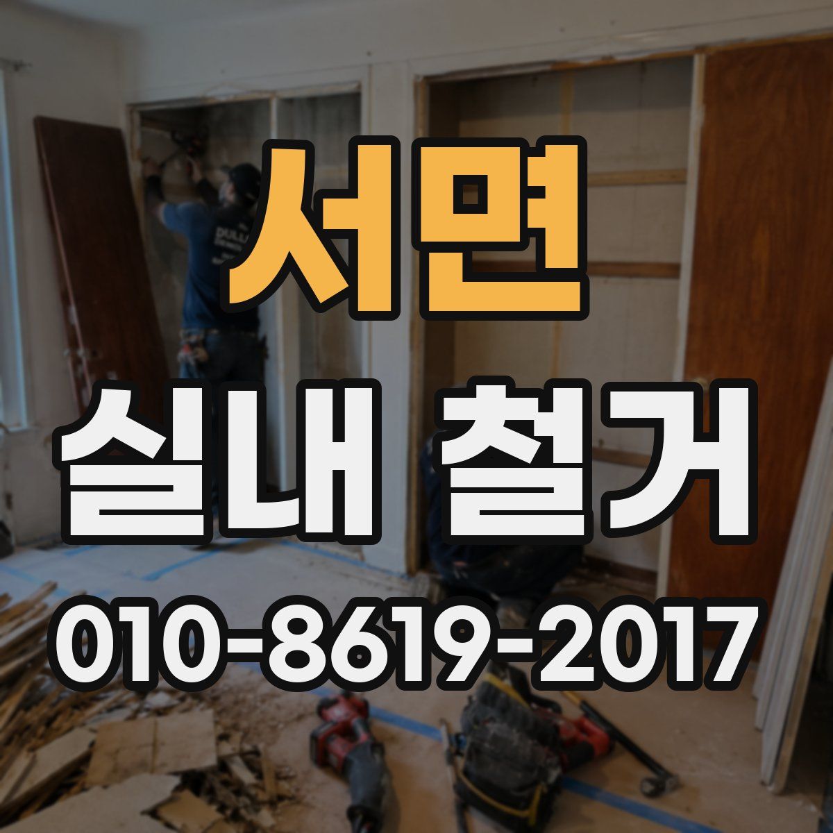서면 실내 철거