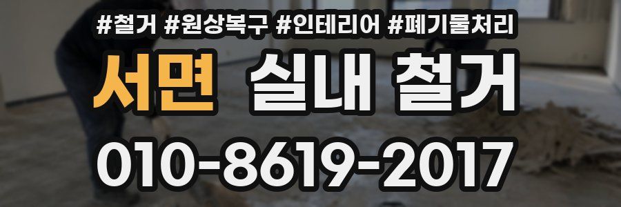 서면 실내 철거
