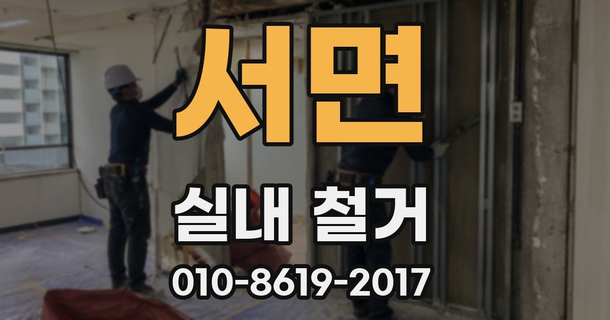 서면 실내 철거