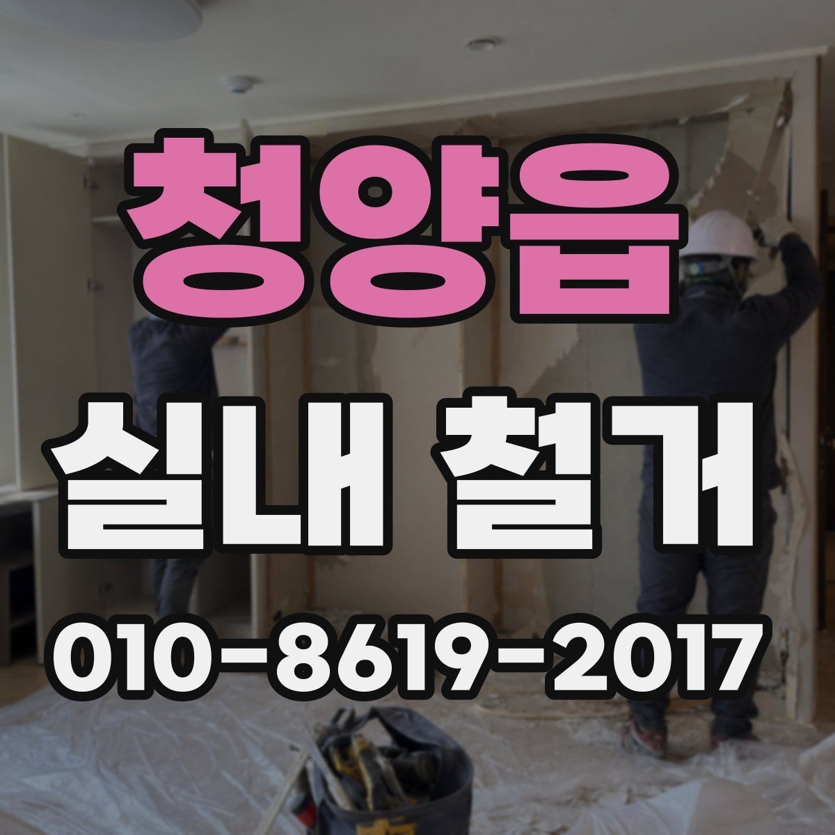 청양읍 실내 철거 현장에서 흔히 생기는 오해 정리