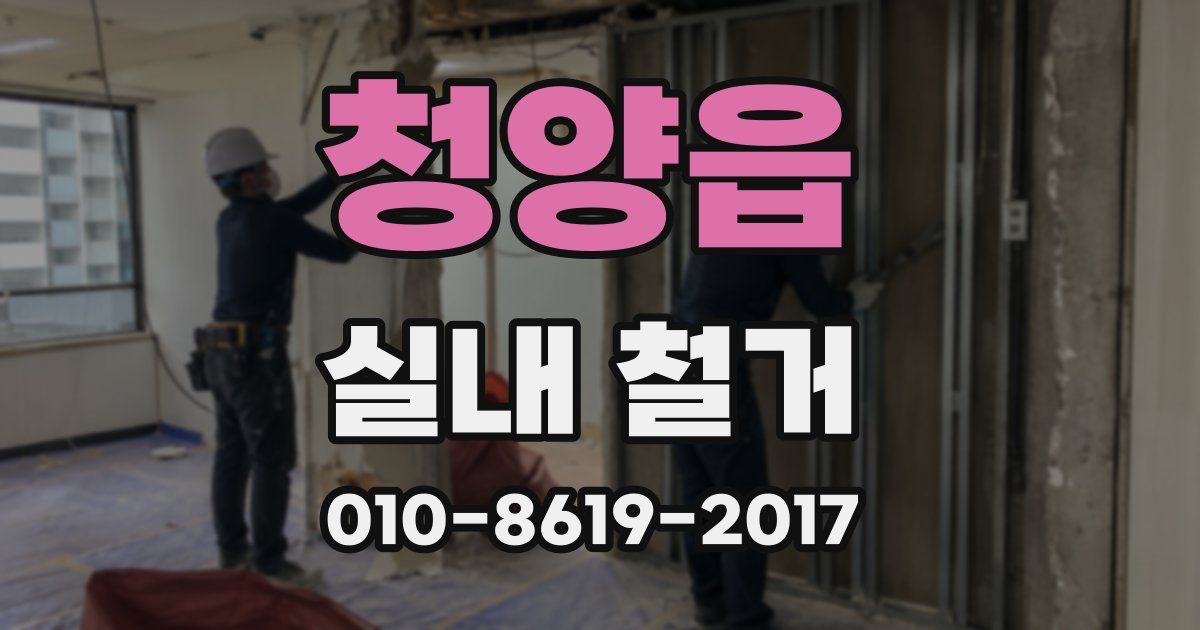 청양읍 실내 철거