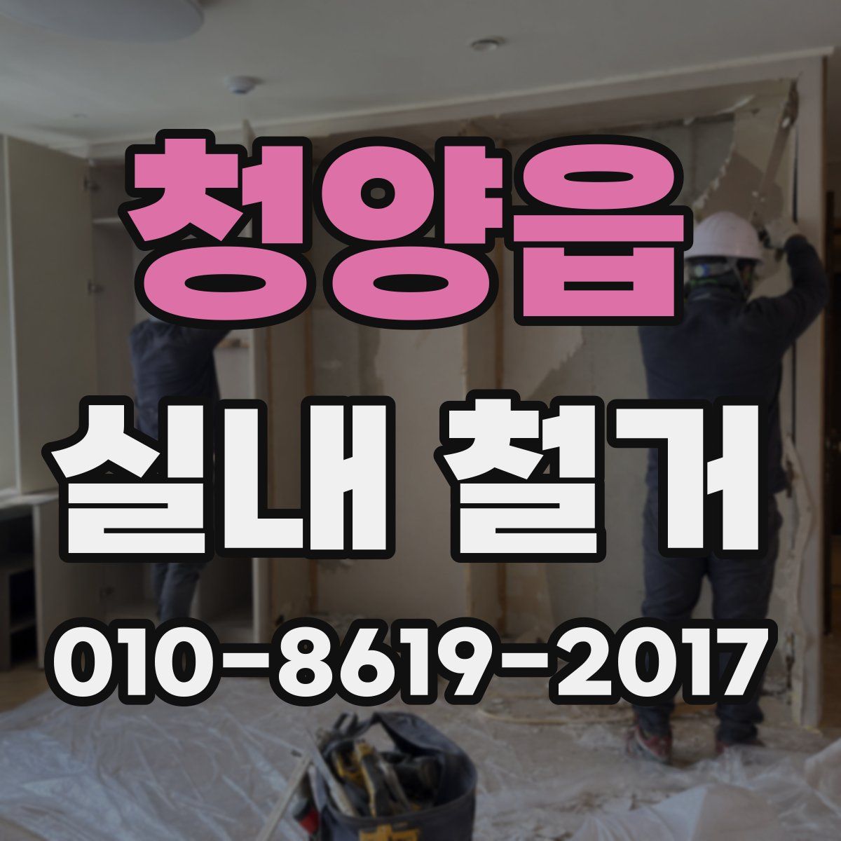 청양읍 실내 철거