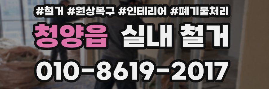 청양읍 실내 철거