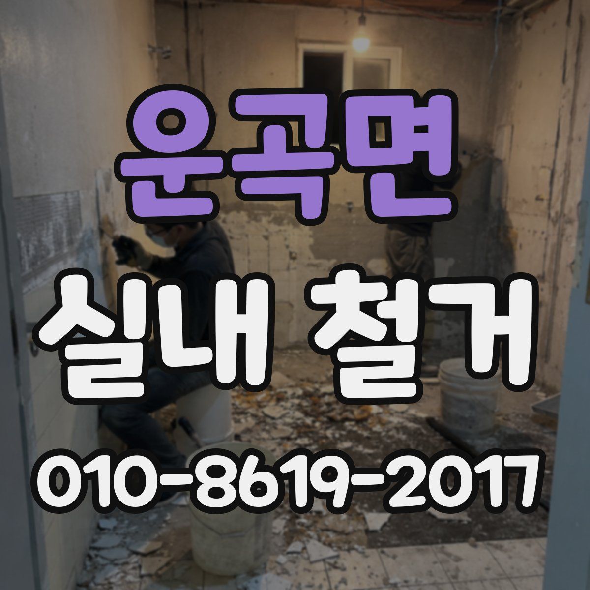 운곡면 실내 철거